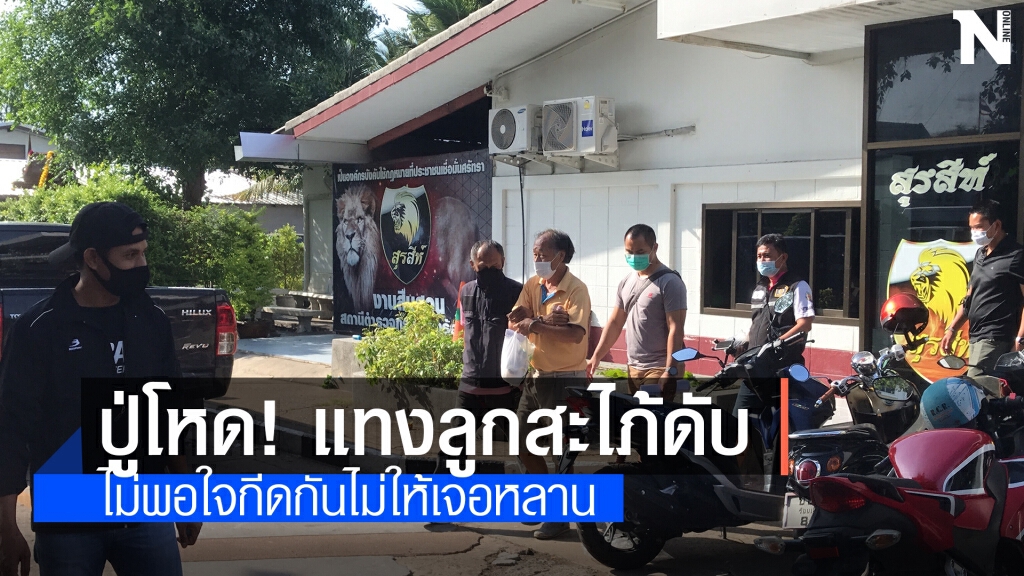ปู่โหดแทงสะไภ้ดับแค้นกีดกันไม่ให้พบหลาน