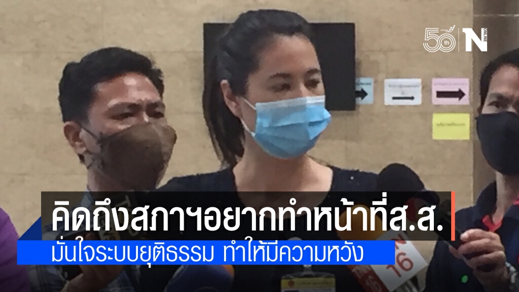 "เอ๋-ปารีณา" ชี้คิดถึงสภาฯ  หวังได้กลับมาเป็น ส.ส. เชื่อมั่นระบบยุติธรรมทำให้มีความหวัง