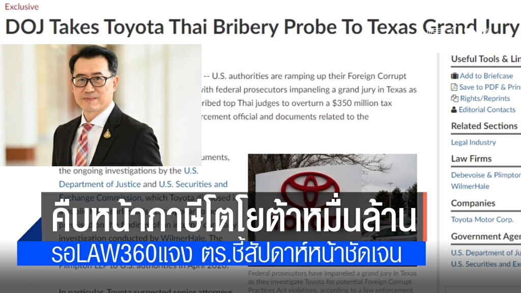 "พงษ์เดช" เผย คดีติดสินบนภาษีโตโยต้า รอบริษัทและLaw360ชี้แจง  ตร.ระบุ สัปดาห์หน้าชัดเจน