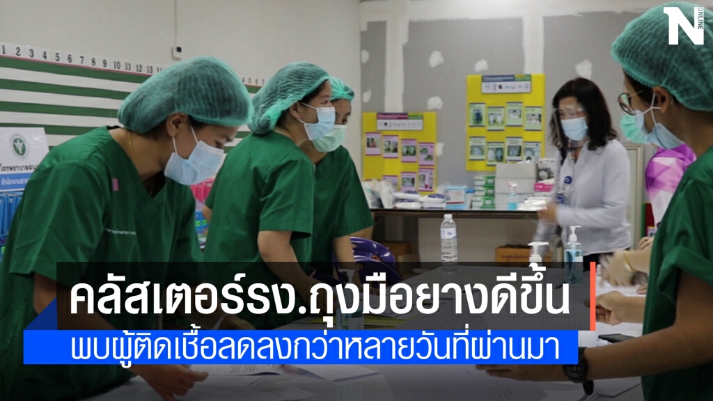 สถานการณ์คลัสเตอร์ถุงมือยางดีขึ้น พบเพิ่ม 34 ราย สถานการณ์คลัสเตอร์ถุงมือยางดีขึ้น พบเพิ่ม 34 ราย
