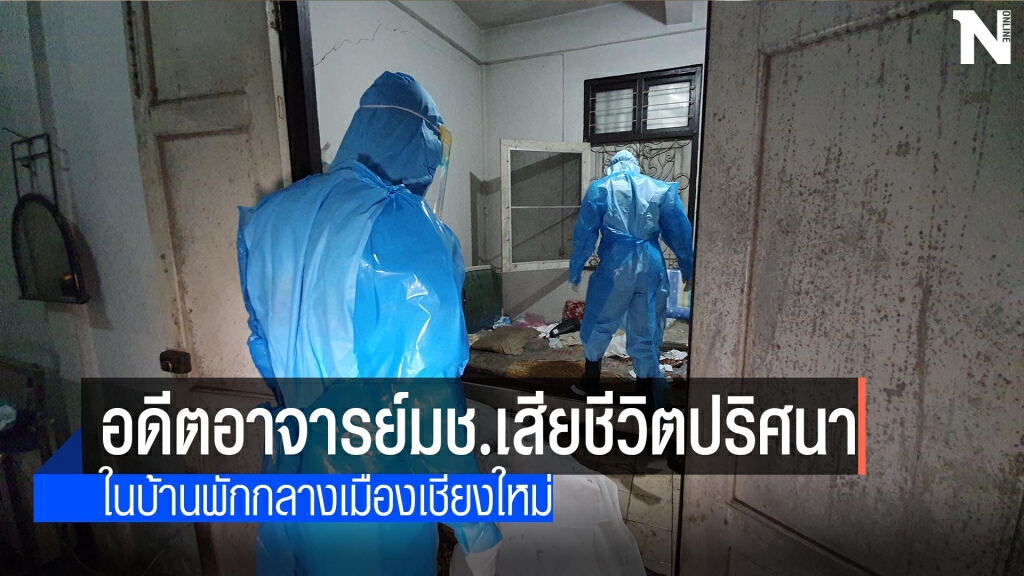 อดีตอาจารย์ ม.เชียงใหม่เสียชีวิตปริศนา อดีตอาจารย์ ม.เชียงใหม่เสียชีวิตปริศนา