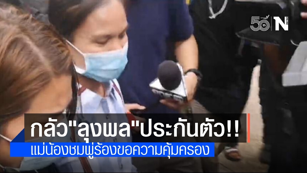 "แม่น้องชมพู่" เครียด "ลุงพล" ได้ประกันตัว ห่วงเรื่องความปลอดภัย