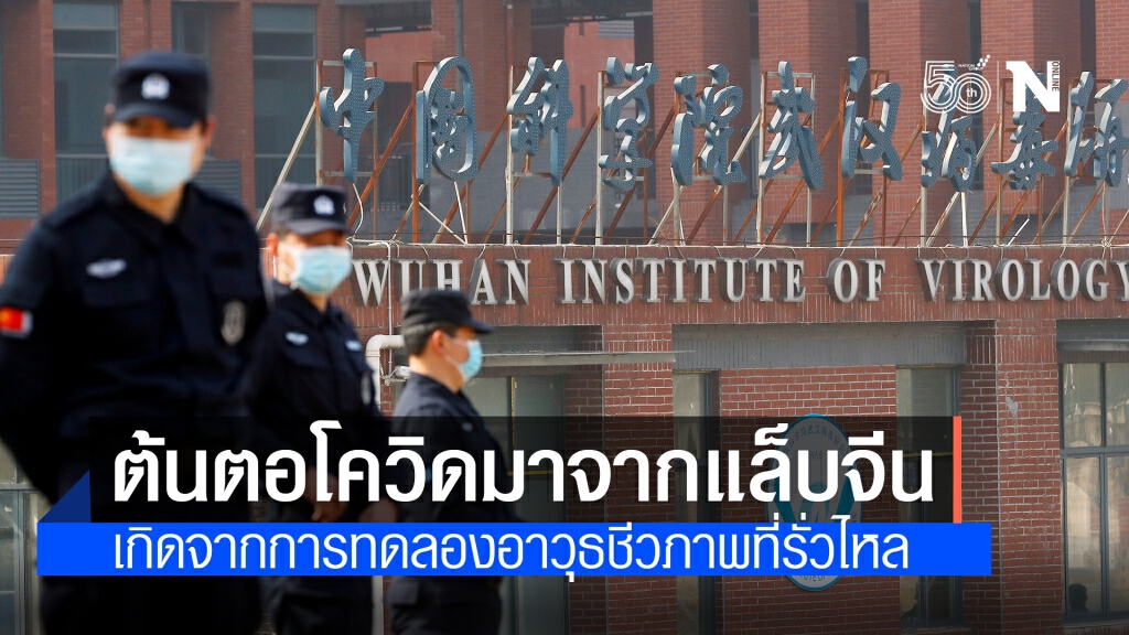 นักไวรัสจีนยืนยัน ต้นตอโควิด-19 มาจากแล็บจีน