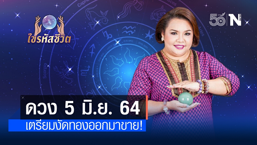 ดวงประจำวันเสาร์ 5 มิถุนายน  พ.ศ. 2564 คนเกิดวันอาทิตย์มีเกณฑ์เจอวิกฤตการเงิน