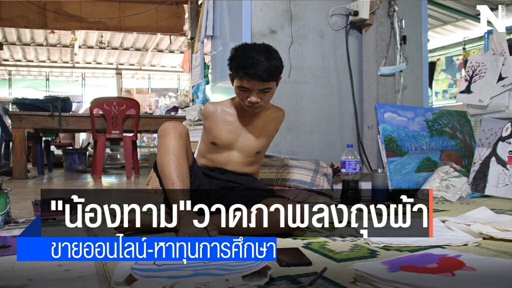"น้องทาม"วาดภาพลงถุงผ้าขายออนไลน์-หาทุนการศึกษา