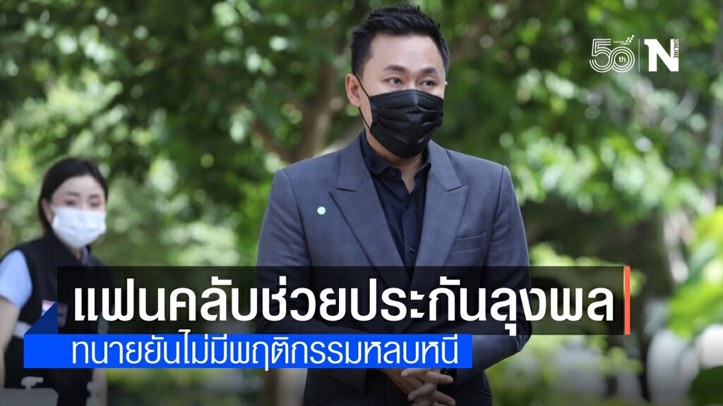 "ทนายตั้ม" เตรียมหลักทรัพย์ประกัน "ลุงพล" แฟนคลับหิ้วโฉนดสมทบ