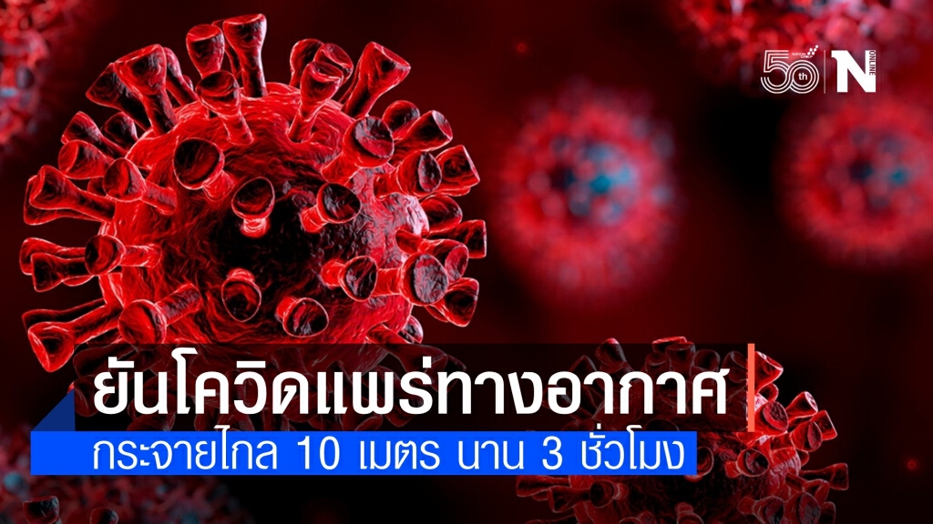 หมอมนูญ ชี้โควิด-19 แพร่ทางอากาศได้ไกลกว่า 10 เมตร นานกว่า 3 ชม.