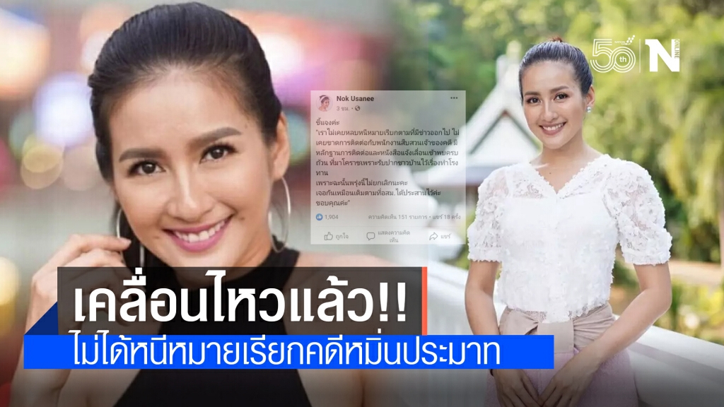 "นก อุษณีย์" แจงแล้ว!! ยันไม่ได้หนีหมายเรียกคดีหมิ่นประมาท
