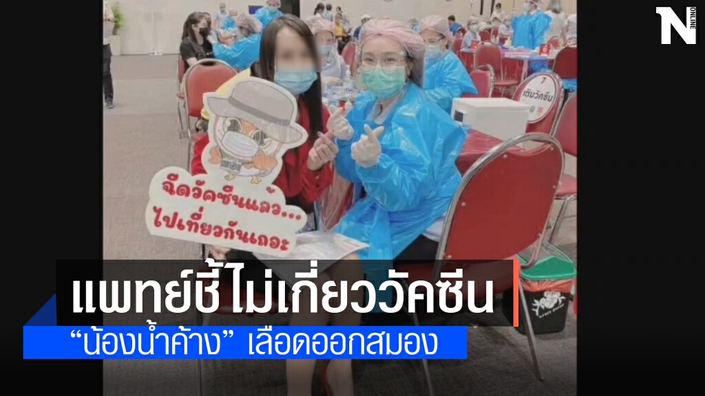 แพทย์ชี้ กรณีน้องน้ำค้างเป็นเจ้าหญิงนิทราไม่เกี่ยววัคซีนโควิด