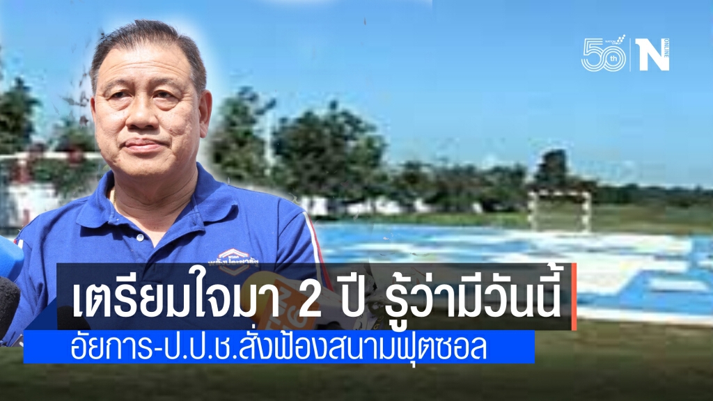 "วิรัช"รับเตรียมใจแล้วหลังอัยการ-ป.ป.ช.ฟ้องทุจริตสนามฟุตซอล
