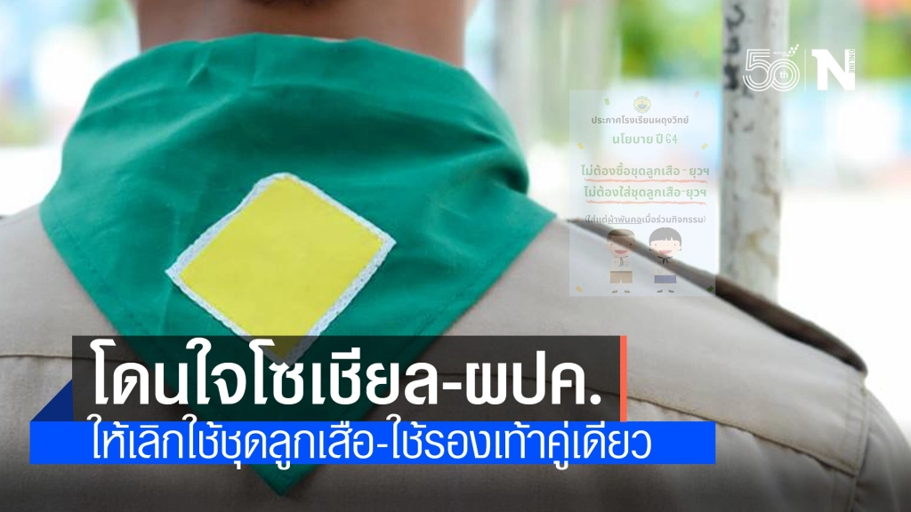 ได้ใจชาวโซเชียล โรงเรียนดังเพชรบูรณ์ประกาศนำร่องยกเลิกชุดลูกเสือ - รองเท้าคู่เดียวใส่ทุกชุด