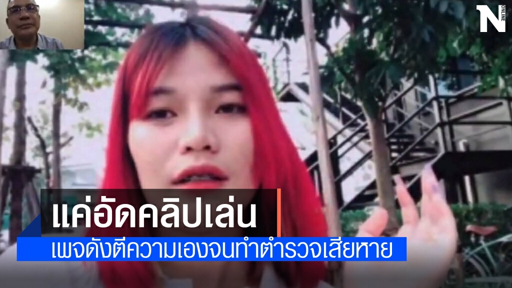 เปิดใจสาวผมแดง แค่อัดคลิปเล่น ๆ แต่ถูกเพจดังเข้าใจผิด เปิดใจสาวผมแดง แค่อัดคลิปเล่น ๆ แต่ถูกเพจดังเข้าใจผิด