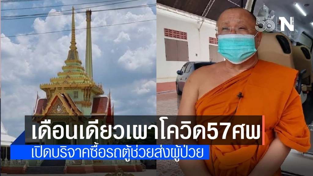 ผงะ! เดือนเดียวเผาศพโควิดฟรี 57 ศพ วัดเปิดบริจาคช่วยผู้ป่วย