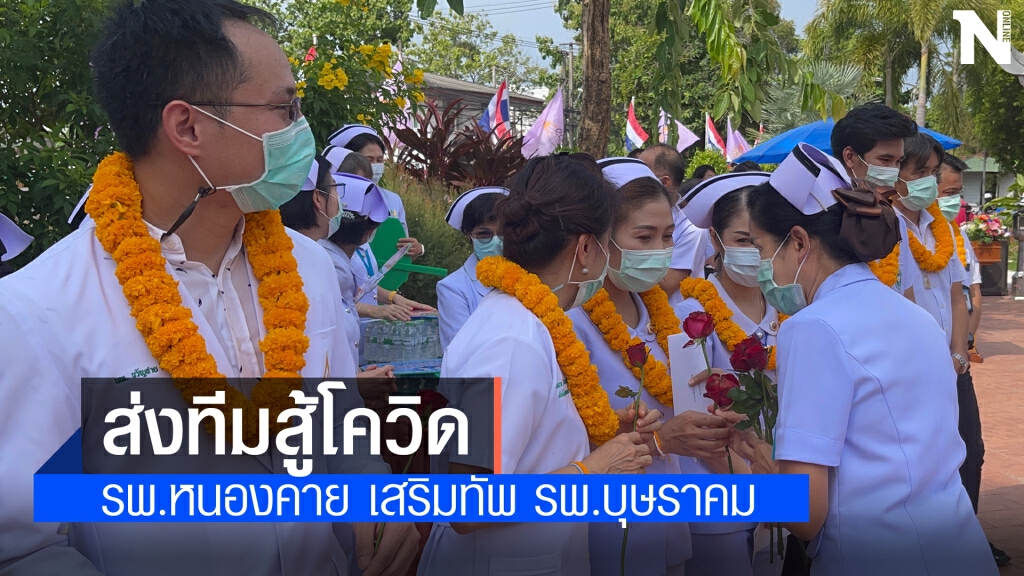 รพ.หนองคายส่งนักรบชุดขาวไป รพ.บุษราคัม รพ.หนองคายส่งนักรบชุดขาวไป รพ.บุษราคัม