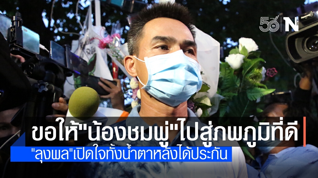 "ลุงพล"เปิดใจทั้งน้ำตาหลังได้ประกัน "ทนายตั้ม" ลั่นเตรียมแจ้งความตร.ทำเกินกว่าเหตุ "ลุงพล"เปิดใจทั้งน้ำตาหลังได้ประกัน "ทนายตั้ม" ลั่นเตรียมแจ้งความตร.ทำเกินกว่าเหตุ