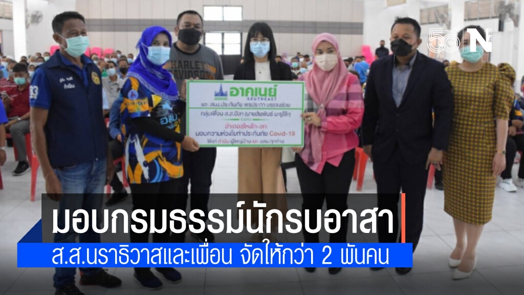 'ส.ส.สัมพันธ์และเพื่อน' ลงขันทำประกันโควิดให้นักรบอาสา 2,434 คน ในพื้นที่ 16 ตำบล 3 อำเภอ