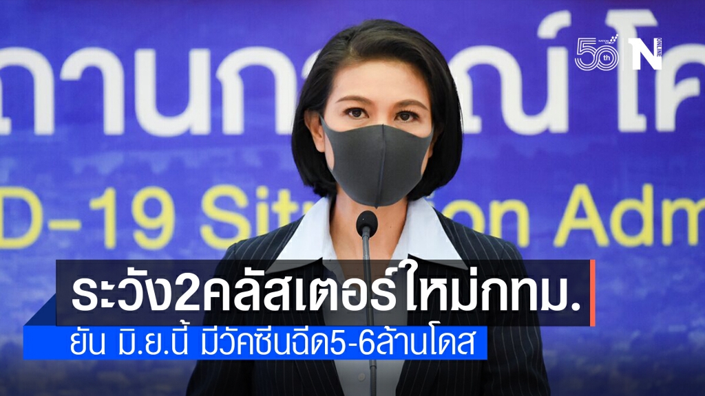 ศบค.เผยพบ 2 คลัสเตอร์ใหม่ "จตุจักร-สวนหลวง" ศบค.เผยพบ 2 คลัสเตอร์ใหม่ "จตุจักร-สวนหลวง"