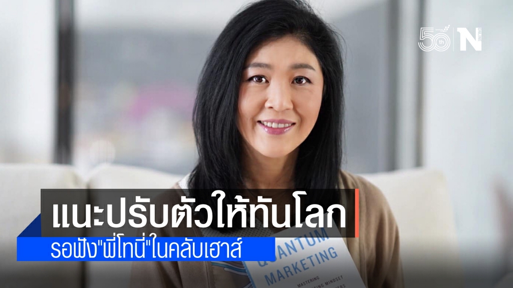 "ยิ่งลักษณ์"ชวนฉลาดแนะอ่าน Quantum Marketing ระบุ เพื่อก้าวทันโลก รอ"พี่โทนี่"เล่าให้ฟังในคลับเฮาส์