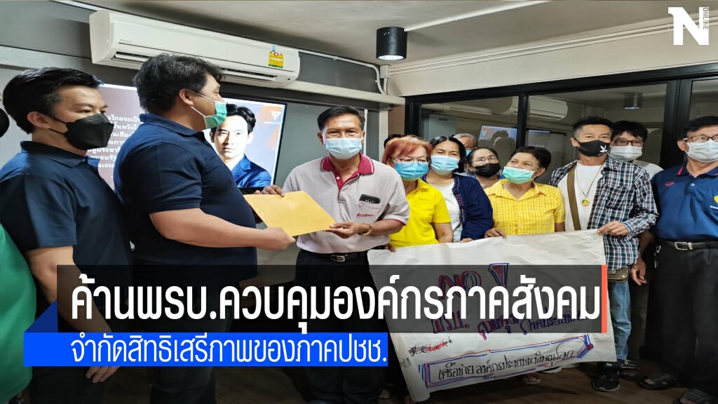 ยื่นหนังสือค้านพรบ.ควบคุมภาคประชาชน