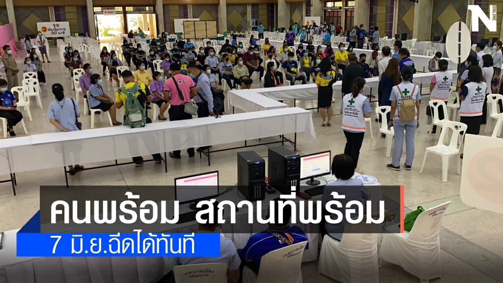 ศรีสะเกษพร้อมฉีดวัคซีน 7 มิ.ย. แต่รอลุ้นวัคซีนจำนวนโดส