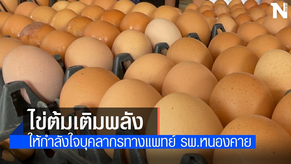 มอบไข่ต้ม 5,000 ฟองหนุนบุคลากรการแพทย์สู้โควิด มอบไข่ต้ม 5,000 ฟองหนุนบุคลากรการแพทย์สู้โควิด