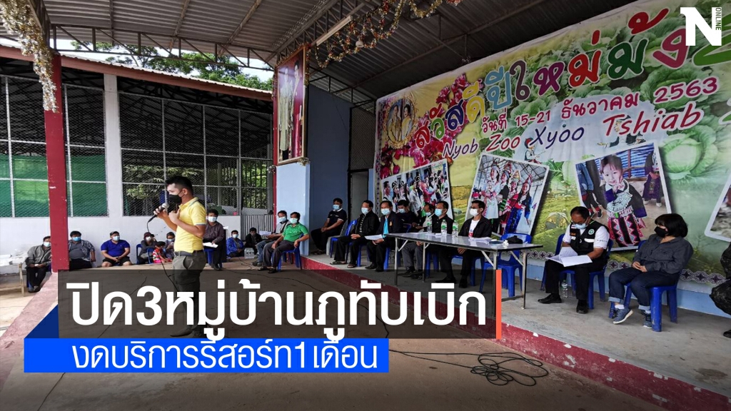 มติปิด 3 หมู่บ้านบนภูทับเบิก-รีสอร์ทงดให้บริการชั่วคราว 1 เดือน