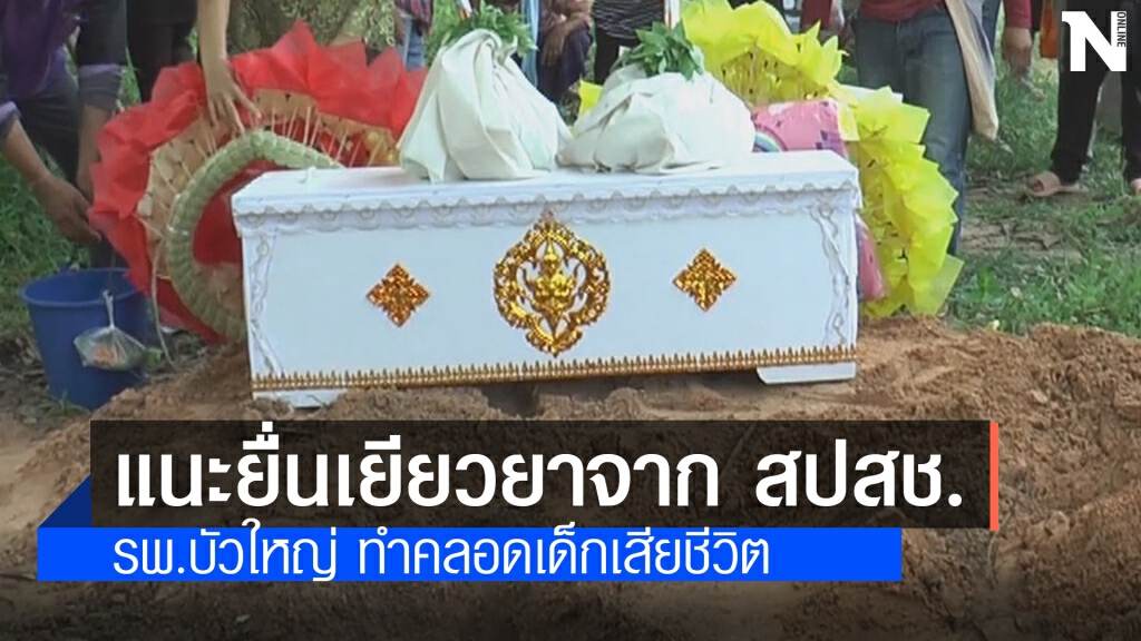 รพ.บัวใหญ่ ทำคลอดเด็กตาย ยอมรับเป็นเหตุที่เกิดขึ้นได้ รพ.บัวใหญ่ ทำคลอดเด็กตาย ยอมรับเป็นเหตุที่เกิดขึ้นได้