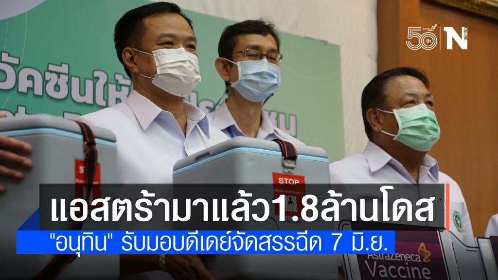 มาแล้ว! "อนุทิน" รับมอบวัคซีน "แอสตร้าฯ" ชุดแรก 1.8 ล้านโดส มาแล้ว! "อนุทิน" รับมอบวัคซีน "แอสตร้าฯ" ชุดแรก 1.8 ล้านโดส
