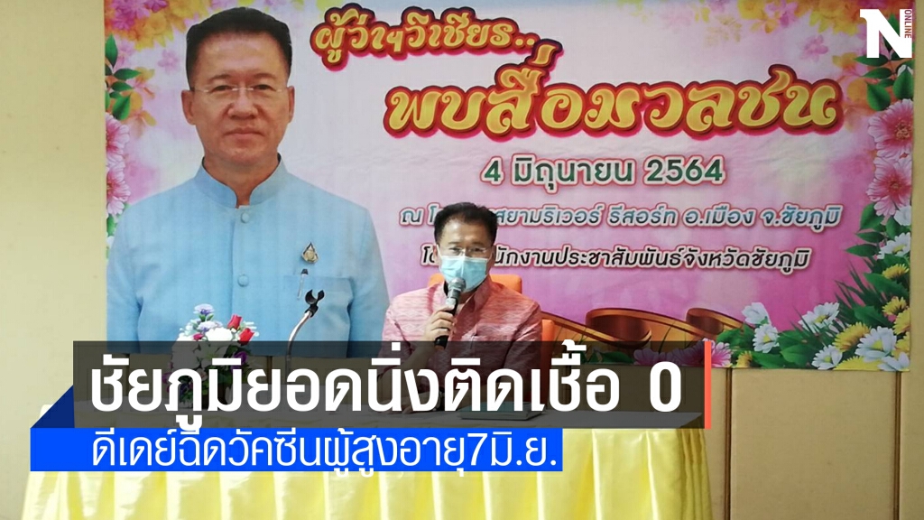 ชัยภูมิเตรียมฉีดวัคซีน7 มิ.ย. ล็อตแรกเพียง3600คน/โดส