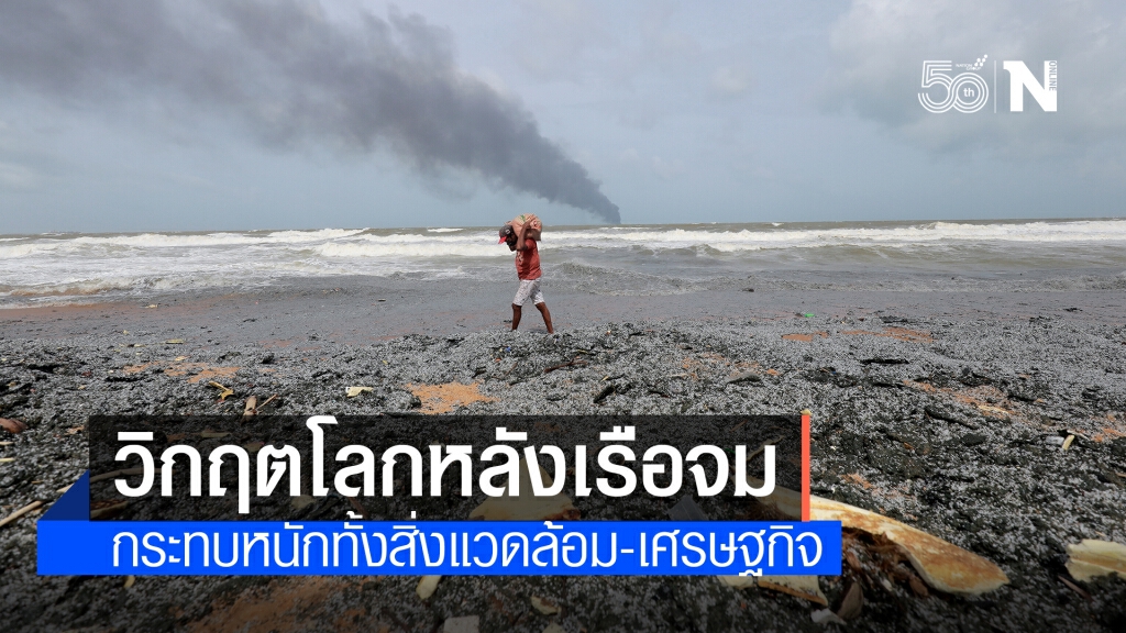 วิกฤตสิ่งแวดล้อมโลก หลังเรือ"เอ็กซ์-เพรส เพิร์ล"จมทะเล