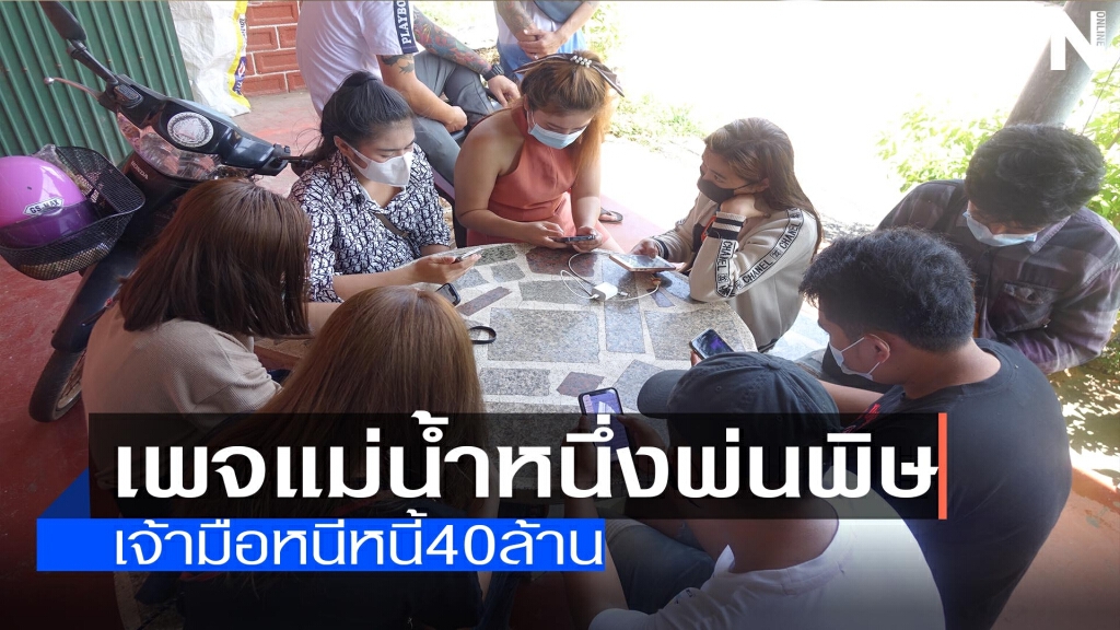 เพจแม่น้ำหนึ่งพ่นพิษ-เจ้ามือหนีหนี้40ล้าน