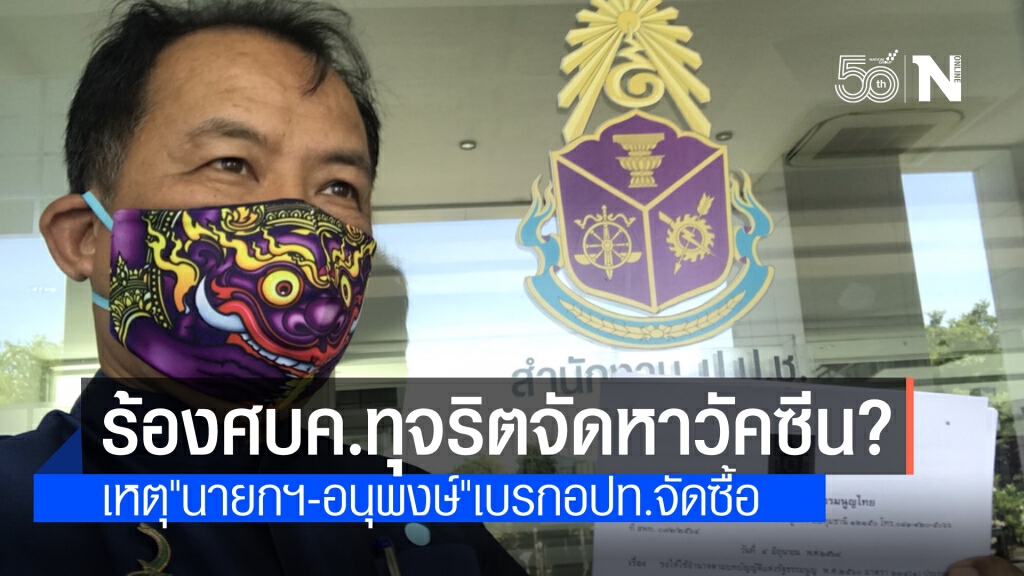 ศรีสุวรรณ ร้องป.ป.ช.จี้สอบศบค.มีผลประโยชน์จัดหาวัคซีนหรือไม่ ?เหตุ"นายกฯ-อนุพงษ์" เบรกอปท.ซื้อวัคซีน