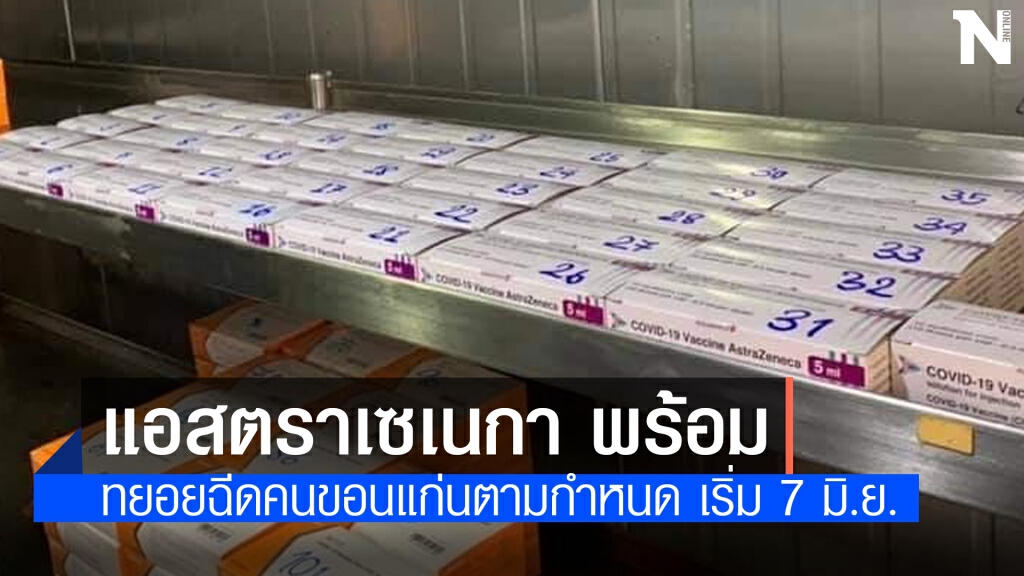 ขอนแก่นพร้อมฉีดวัคซีน แอสตราเซเนกา ขอนแก่นพร้อมฉีดวัคซีน แอสตราเซเนกา