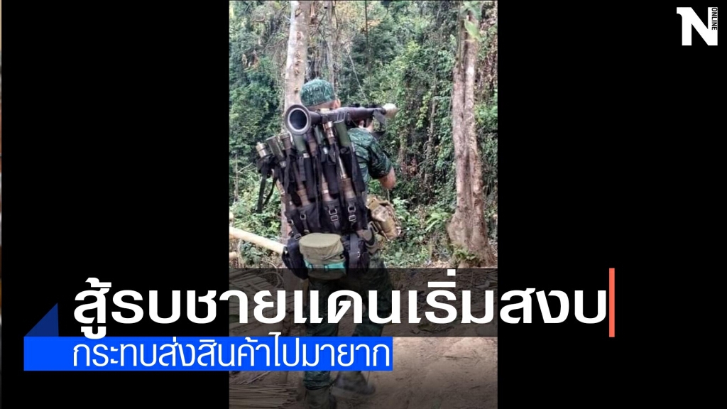 สู้รบชายแดนไทย-เมียนมาเริ่มสงบ