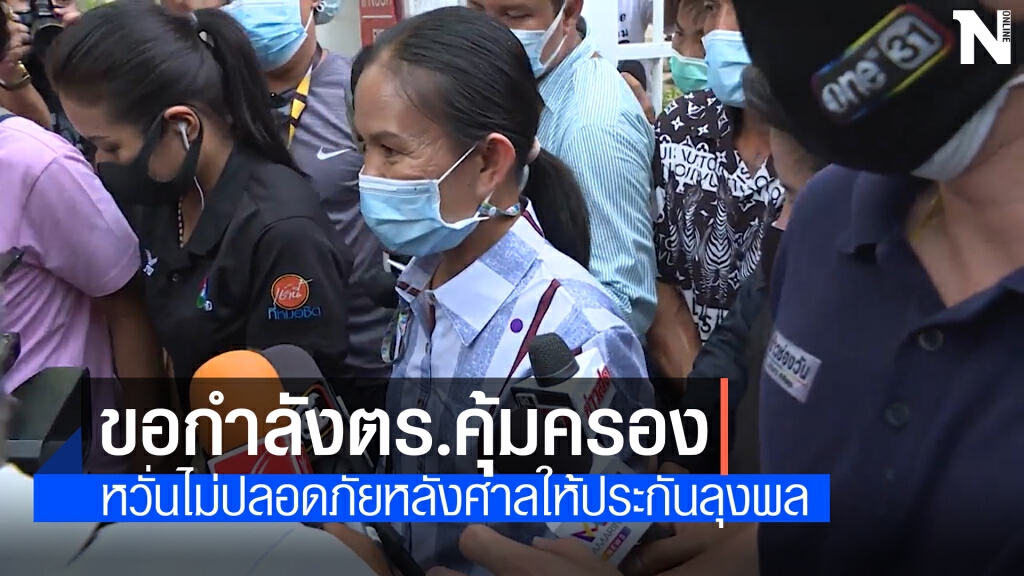 แม่น้องชมพู่ ขอกำลังตร.คุ้มครอง หวั่นไม่ปลอดภัย