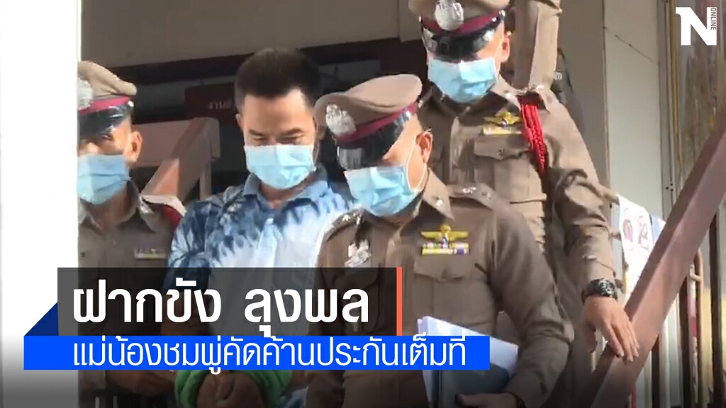 แม่น้องชมพู่ ค้านประกันตัวลุงพล แม่น้องชมพู่ ค้านประกันตัวลุงพล