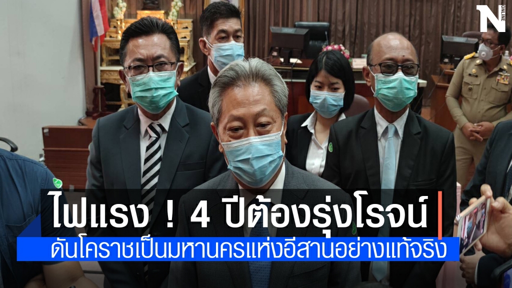 นายกเล็กป้ายแดง วาดฝันพัฒนาโคราชเป็นมหานครอีสานสมบูรณ์แบบ