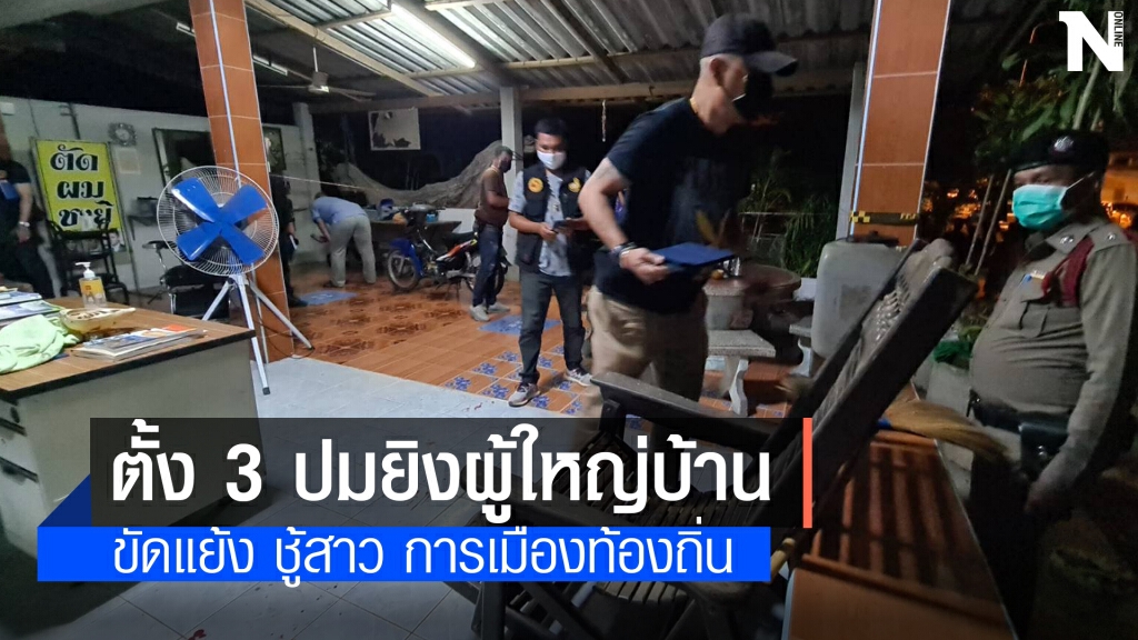 ตั้ง 3 ปม ยิงผู้ใหญ่บ้านพัทลุง ตั้ง 3 ปม ยิงผู้ใหญ่บ้านพัทลุง