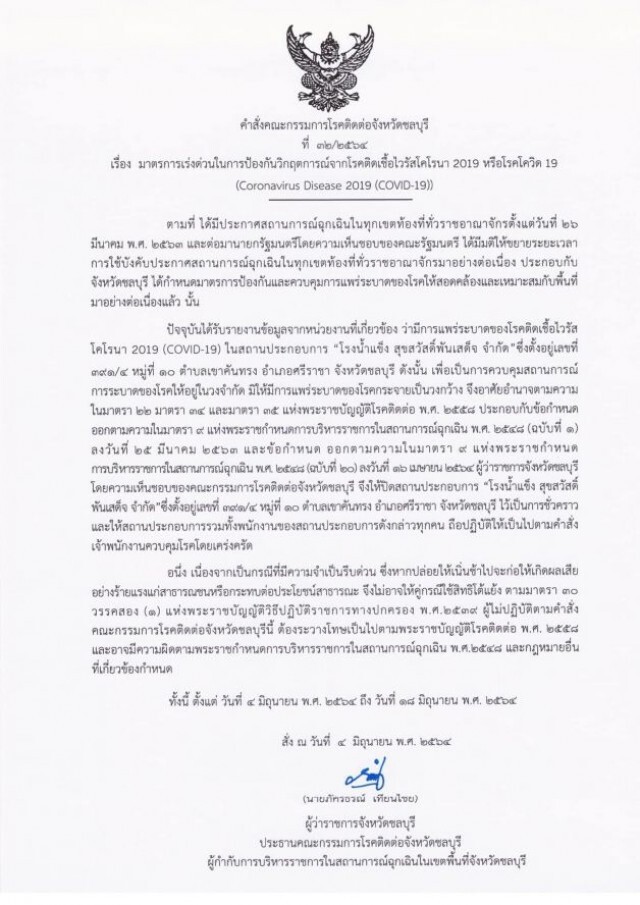 คลัสเตอร์โรงงานน้ำแข็ง ชลบุรี ติดโควิด 57 ราย สั่งปิดโรงงาน 14 วัน