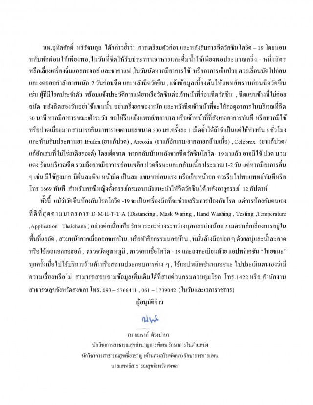 สงขลา  Kick off  ฉีดวัคซีนโควิด – 19