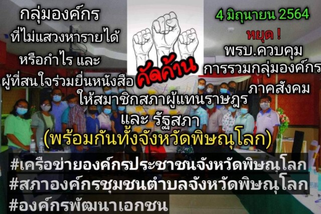 ยื่นหนังสือค้านพรบ.ควบคุมภาคประชาชน
