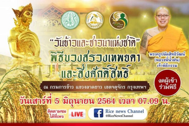 กรมการข้าว จัดเทิดพระเกียรติยิ่งใหญ่ เชิญชมนิทรรศการออนไลน์ งานวันข้าวและชาวนา 2564
