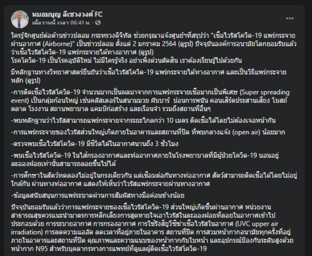 หมอมนูญ ชี้โควิด-19 แพร่ทางอากาศได้ไกลกว่า 10 เมตร นานกว่า 3 ชม.