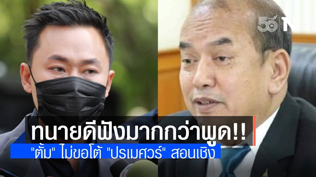 "ทนายตั้ม" ไม่ขอโต้ "ปรเมศวร์" โพสต์สอนเชิงทนายดีควรฟังมากกว่าพูด