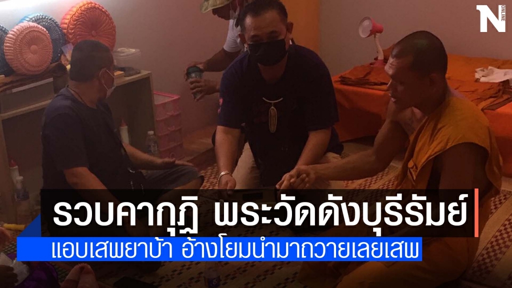 ตร.บุกรวบผู้ช่วยเจ้าอาวาสวัดดังแอบเสพยาบ้าในกุฏิ ตร.บุกรวบผู้ช่วยเจ้าอาวาสวัดดังแอบเสพยาบ้าในกุฏิ