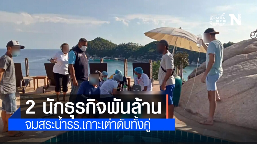 เศร้า!! 2 สามีภรรยาเจ้าของธุรกิจโรงแรมที่ภูเก็ต จมน้ำรร.เกาะเต่า ดับปริศนาทั้งคู่ เศร้า!! 2 สามีภรรยาเจ้าของธุรกิจโรงแรมที่ภูเก็ต จมน้ำรร.เกาะเต่า ดับปริศนาทั้งคู่