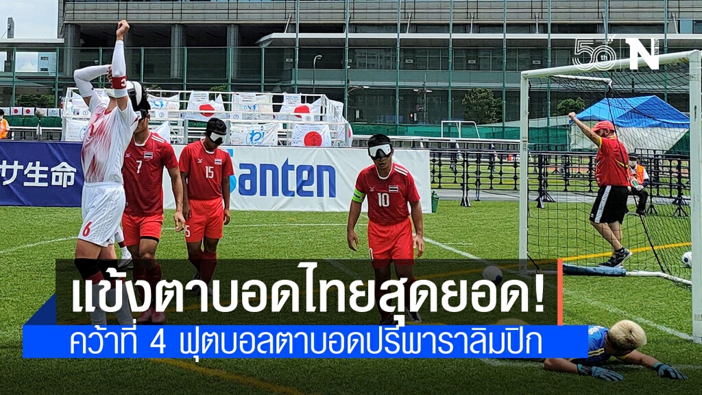 ปรบมือรัวๆ "แข้งตาบอดไทย" ซิวที่ 4 ศึกฟุตบอลตาบอด "ปรีพาราลิมปิกเกมส์" ที่ญี่ปุ่น