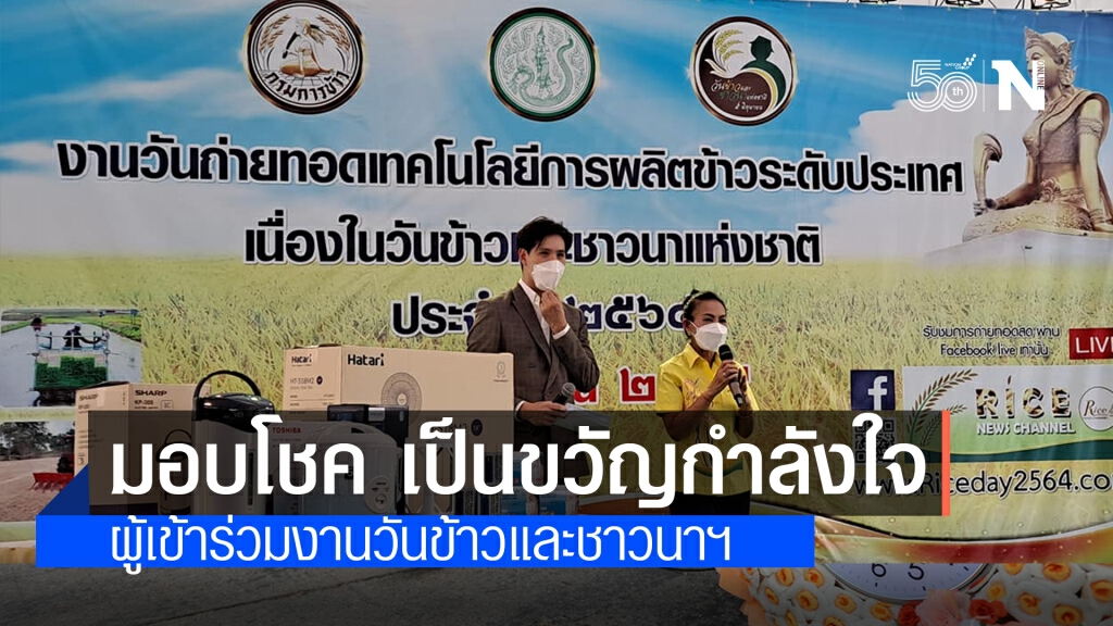 กรมการข้าว มอบโชค เป็นขวัญกำลังใจ ผู้เข้าร่วมงานวันข้าวและชาวนาฯ