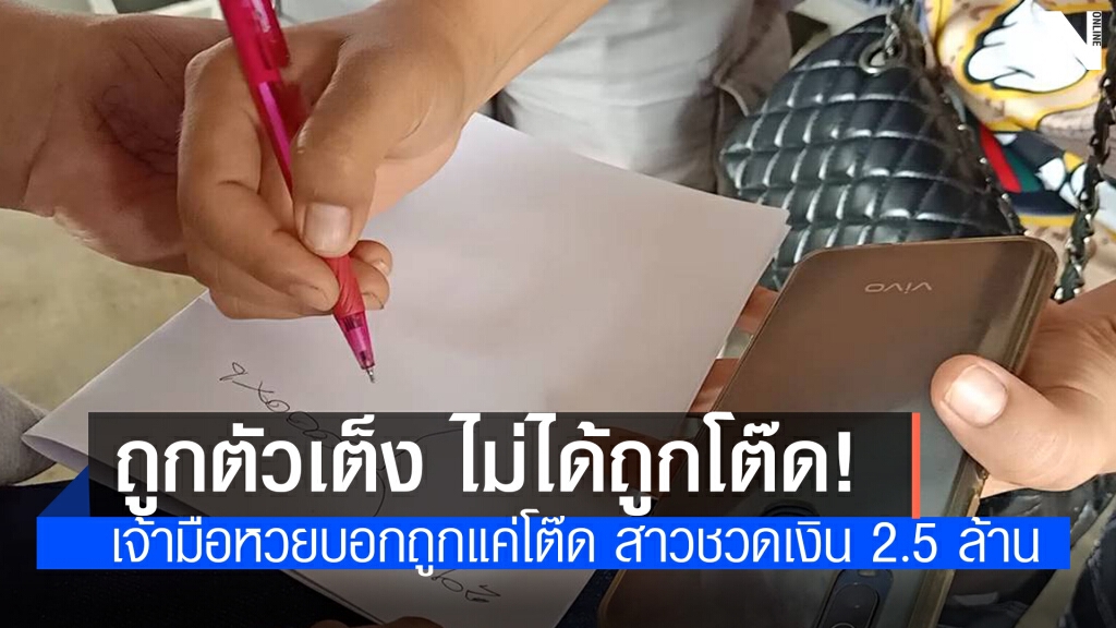 สาวใหญ่อ้างถูก 3 ตัว รับเหนาะๆ 2.5 ล้านบาท เจ้ามือยันถูกโต๊ดได้แค่ 600