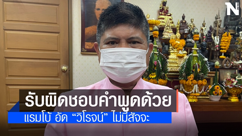 แรมโบ้ อัด "วิโรจน์"รับผิดชอบคำพูดหลังรัฐฉีดแอสตร้าให้ป้าจุไรรัตน์เข็มแรก